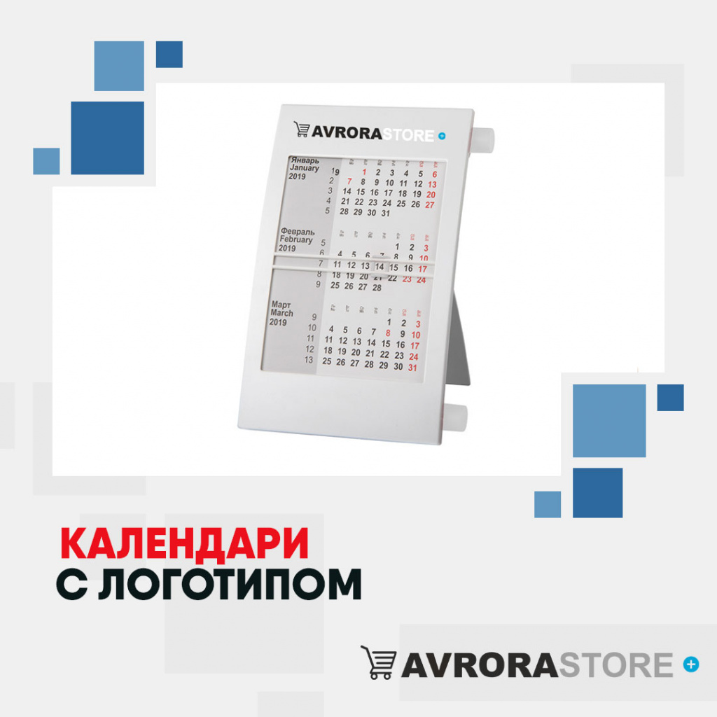 Календари с логотипом в Волгодонске купить на заказ в кибермаркете AvroraSTORE