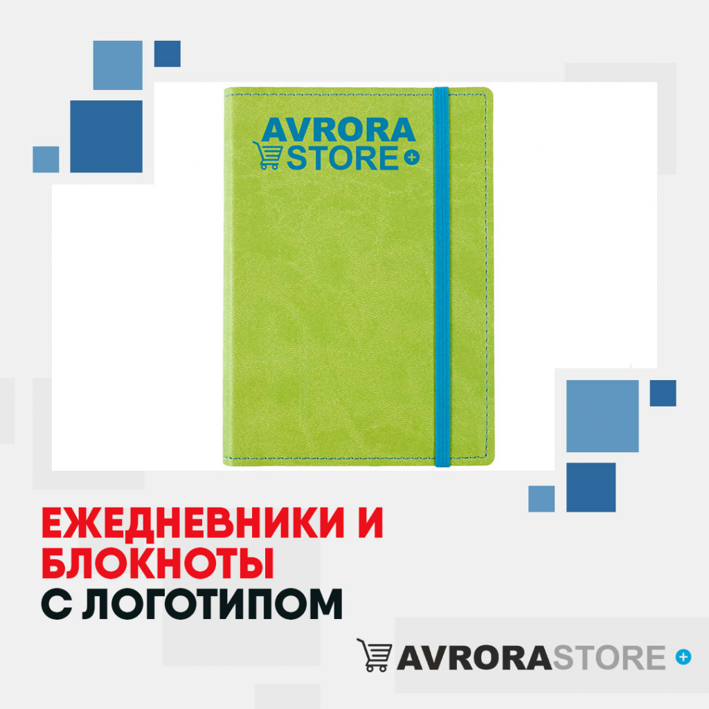 Ежедневники и блокноты с логотипом на заказ в Волгодонске