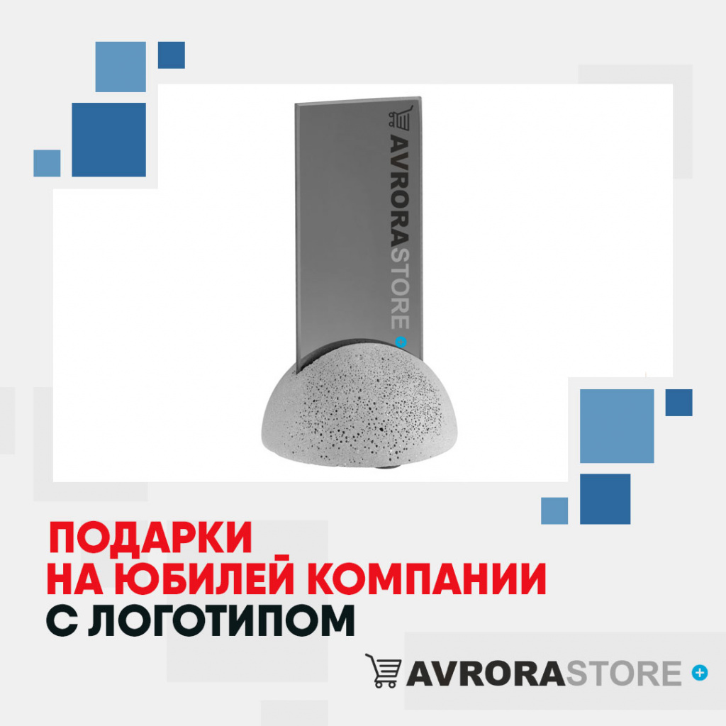 Подарки на юбилей компании  с логотипом на заказ в Волгодонске