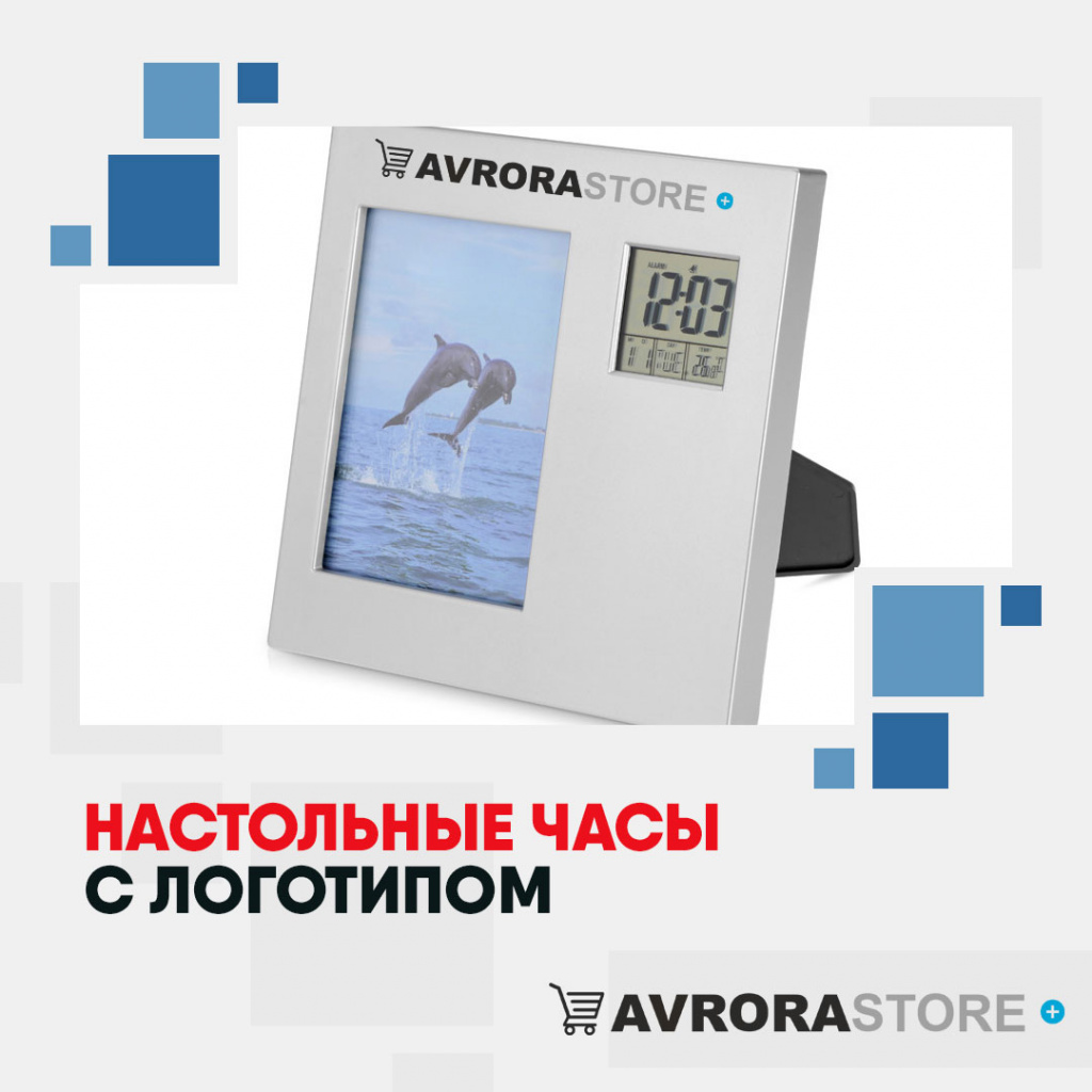 Настольные часы с логотипом в Волгодонске купить на заказ в кибермаркете AvroraSTORE